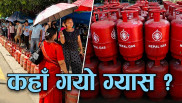 ग्यास आयातको रेकर्डसँगै बजारमा अभावको पनि बन्यो रेकर्ड