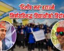 हर्कपुर मावीमा शिक्षक सरुवालाई लिएर चर्कियो विवाद : मापदण्डको धज्जी उडाउँदै वडाअध्यक्ष_img