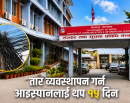 तार व्यवस्थापन: आइस्पानलाई थप १५ दिनको अन्तिम समय सीमा_img