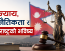 न्याय, नैतिकता र राष्ट्रको भविष्य_img