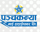 पञ्चकन्या माई हाइड्रोपावरको चौथो त्रैमासको वित्तीय विवरण सार्वजनिक,नाफा कति ?_img