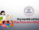 विद्यालय शिक्षा ऐनमा प्रारम्भिक बालविकासलाई छुट्टै संरचना बनाउन अपेनको माग_img