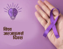 आज विश्व अल्जाइमर्स दिवस मनाइँदै_img