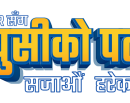 हायरको ‘खुसीको पल’ योजना, दशैंमा घरायसी सामग्री खरिद गर्दा आकर्षक उपहार_img