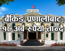 ९० दिनका लागि १८ अर्ब निक्षेप संकलन गर्दै राष्ट्र बैंक_img