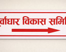 पूर्वाधार विकास समितिको बैठक बस्दै_img