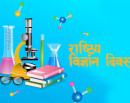 आज राष्ट्रिय विज्ञान दिवस मनाइँदै_img