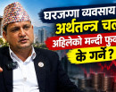 जग्गा तथा आवास प्रदर्शनीमा के हुँदैछ, विदेशी नागरिकलाई अपार्टमेन्ट किन्न दिँदा नेपालको अर्थतन्त्रमा कस्तो असर पर्छ ?_img
