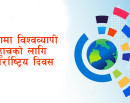 अन्तर्राष्ट्रिय सूचनामा विश्वव्यापी पहुँचको दिवस मनाइँदै_img