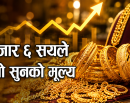  बढ्यो सुनको मूल्य_img