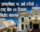 ९० दिनका लागि १८ अर्ब निक्षेप संकलन गर्दै राष्ट्र बैंक_img