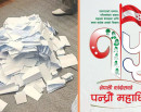 कांग्रेसको पदाधिकारीको मतगणना सानेपामा आजै दिउसो गर्ने तयारी_img