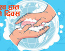 विश्व हात धुने दिवस आज मनाइँदै_img