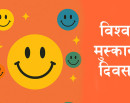 आज विश्व मुस्कान दिवस मनाइँदै_img