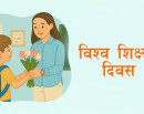 आज विश्व शिक्षक दिवस मनाइँदै_img