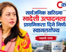 सार्वजनिक खरिदमा स्वदेशी उत्पादनलाई प्राथमिकता दिने निर्णय स्वागतयोग्य : भवानी राणा_img