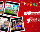 दशैँमा सर्वाधिक गुञ्जिने यी सात गीत_img