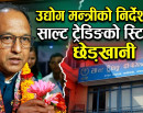 उद्योगमन्त्रीको निर्देशनमा साल्ट ट्रेडिङको प्रणालीमा छेडखानी, बाहिरी सीएलाई संवेदनशील विवरणसम्म पहुँच !_img