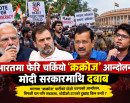 भारतमा ‘क्रक्रोज’ पार्टीको दोस्रो चरणको आन्दोलन, विपक्षी दल पनि सडकमा, मोदीको टाउको दुखाइ किन बन्यो ?_img