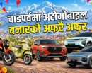चाडपर्व लक्षित अफरै–अफर : चारपांग्रेमा १२ लाख र दुईपांग्रेमा १० लाखसम्मको धमाका_img