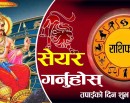 तपाईको आजको राशिफल: महत्वपूर्ण काममा निस्कदा तिल मुखमा राखेर यात्रा गरे शुभ फल प्राप्त हुने_img