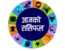 आजको राशिफल, कुन राशी हुनेहरुकाे योगफल कस्तो ?_img