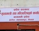 बागमती प्रदेशसभाः नीति तथा कार्यक्रम आज प्रस्तुत हुँदै_img