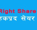 नेपाल इन्स्योरेन्सको हकप्रद सुरक्षित गर्ने आज अन्तिम दिन_img