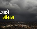 कोशी, मधेश, गण्डकी, लुम्बिनी र सुदूरपश्चिमका केही स्थानमा भारी वर्षाको चेतावनी_img