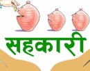 सहकारीबाट ठगीएका बचतकर्ताको पौने चार अर्ब फिर्ता, ३४ अर्ब ७१ करोड फिर्ता गर्न बाँकी _img