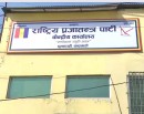 रुपन्देही उपनिर्वाचनको लागि राप्रपाबाट छ जनाको नाम सिफारिस_img