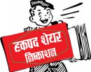 नारायणी डेभलपमेन्ट बैंकको शतप्रतिशत हकप्रद सेयर निष्कासन_img