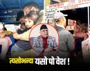 प्रधानमन्त्रीज्यू, हाँसो, घृणा र गालीको पात्र बन्नुभन्दा त यसो पो वेश !_img
