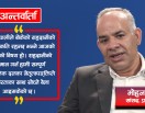 सङ्घीयता खर्चिलो भयो, संविधान संशोधन गरेर मितव्ययी बनाउनुपर्छ : सांसद आचार्य (अन्तर्वार्ता)
