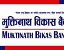 मुक्तिनाथ विकास बैंकको लाभांश सुरक्षित गर्ने आज अन्तिम दिन_img