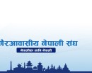 इजरायल, इरान र मध्यपूर्वमा रहेका नेपालीहरूलाई सुरक्षित रहन एनआरएनएको आग्रह_img