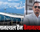 ‘पोखरामा विमानस्थल हैन, बैमानस्थल बनाइएकाे छ’_img