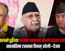 ‘स्यालको हुइँय्या’ चलाएर सरकार ढाल्ने दाउमा प्रचण्ड, सहमतिमा टसमस छैनन् ओली–देउवा_img