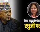 रघुजी पन्त शिक्षामन्त्री नियुक्त, शपथ भाेलि_img