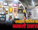 काठमाडौंका दुई ब्युटी क्लिनिकमा छापा, प्रहरीलाई जिम्मा लगाइँदै_img