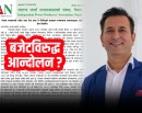 नयाँ बजेटविरुद्ध सङ्घर्षमा उत्रिने इप्पानको चेतावनी_img