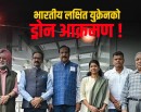 भारतीय प्रतिनिधिमण्डलको जहाज अवतरण हुनैलाग्दा मस्को विमानस्थलमा ड्रोन आक्रमण_img