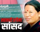 कांग्रेस सांसद राईविरुद्ध ३७ लाख बिगो मागदाबी सहित मुद्दा दर्ता_img