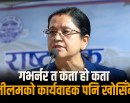 गभर्नर नियुक्तिका लागि कार्यवाहक फेरिँदै, अमेरिकाबाट कहिले आउलान् मिश्र ?_img