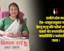 सुशासनमा छलाङ ल्याएकी अब्बल मेयर विमला, संसद्सम्म चर्चा_img