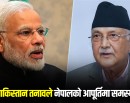 भारतले भन्यो– पाकिस्तानसँगको तनावले नेपालको आपूर्तिमा समस्या हुँदैन_img