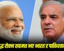 भारत र पाकिस्तान दुवैले भने– युद्धविराम गर्ने सहमति भयाे_img