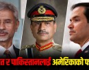 भारत र पाकिस्तानबीचको तनाव उत्कर्षमा पुगेपछि दुवै देशलाई अमेरिकाको फोन_img