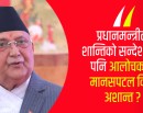 भारत–पाकिस्तान द्वन्द्वबारे प्रधानमन्त्रीको आशय तोडमोड, कूटनीतिक सम्बन्धमा कस्तो असर पर्ला ?_img