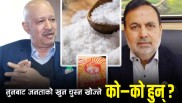 नुनको मूल्य बढाएर जनताको खुन चुस्न खोज्ने को–को हुन् ?